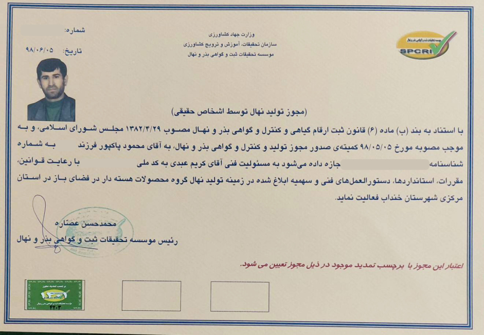مجوز تولید نهال هسته دار