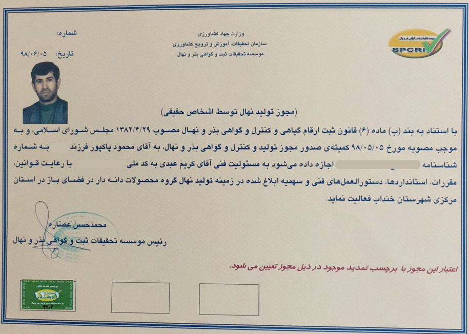 مجوز تولید نهال دانه دار